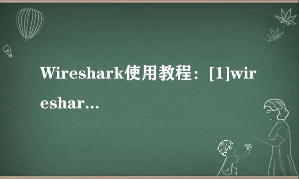 Wireshark使用教程：[1]wireshark下载安装