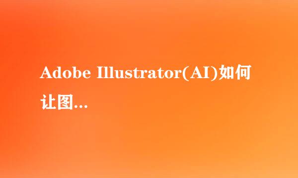 Adobe Illustrator(AI)如何让图案沿着圆形复制