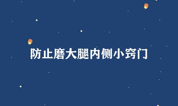 防止磨大腿内侧小窍门
