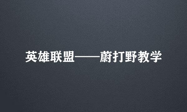 英雄联盟——蔚打野教学