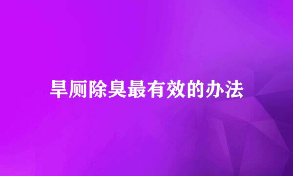 旱厕除臭最有效的办法