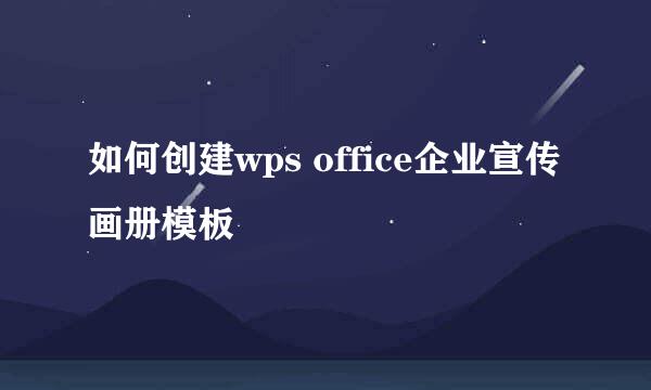 如何创建wps office企业宣传画册模板