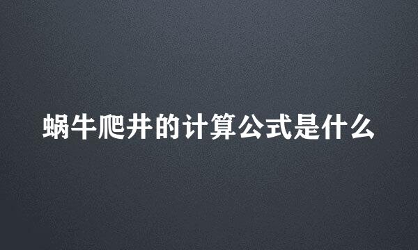 蜗牛爬井的计算公式是什么