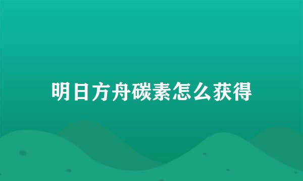 明日方舟碳素怎么获得