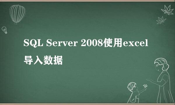 SQL Server 2008使用excel导入数据