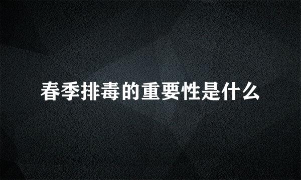 春季排毒的重要性是什么
