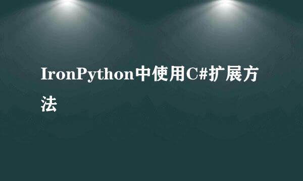IronPython中使用C#扩展方法