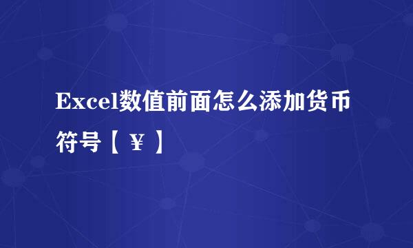 Excel数值前面怎么添加货币符号【¥】