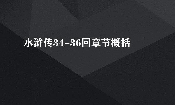 水浒传34-36回章节概括