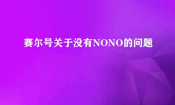 赛尔号关于没有NONO的问题