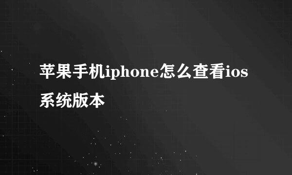 苹果手机iphone怎么查看ios系统版本