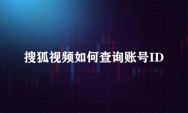 搜狐视频如何查询账号ID