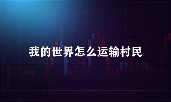 我的世界怎么运输村民