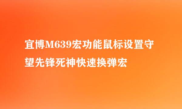 宜博M639宏功能鼠标设置守望先锋死神快速换弹宏