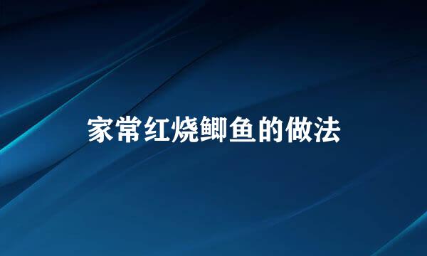 家常红烧鲫鱼的做法