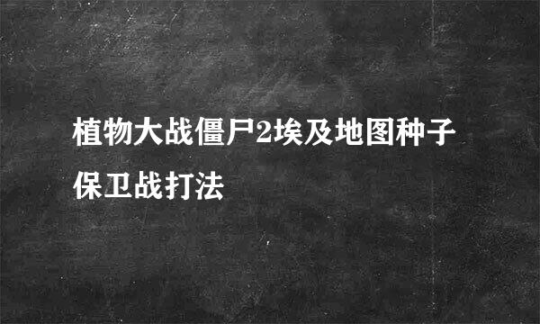 植物大战僵尸2埃及地图种子保卫战打法