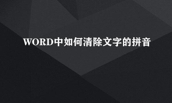 WORD中如何清除文字的拼音
