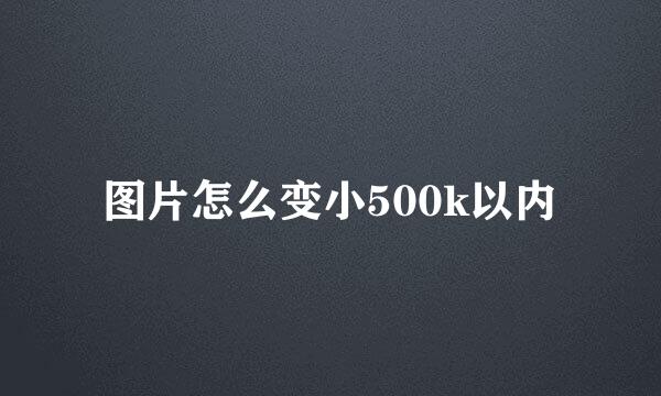图片怎么变小500k以内