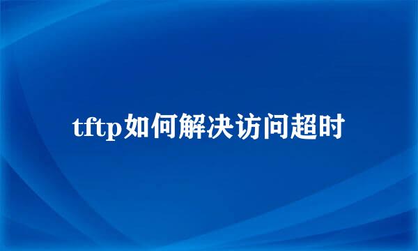 tftp如何解决访问超时