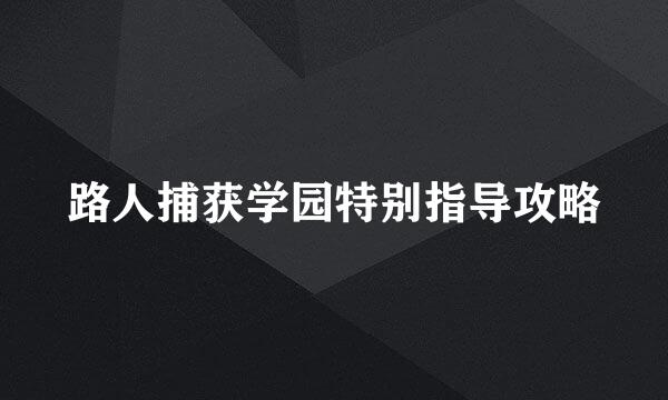 路人捕获学园特别指导攻略
