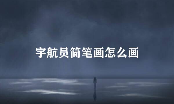 宇航员简笔画怎么画