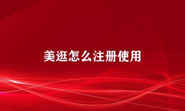 美逛怎么注册使用