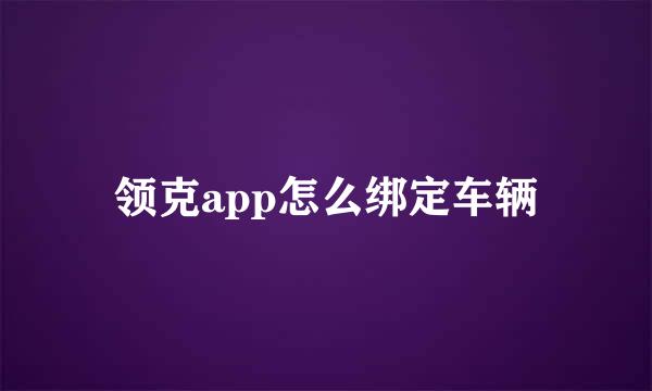 领克app怎么绑定车辆