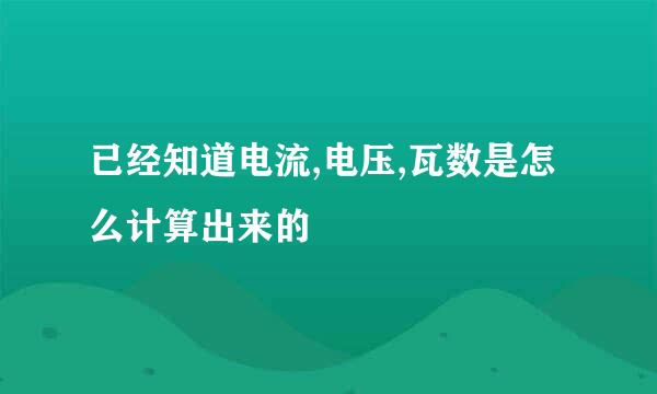 已经知道电流,电压,瓦数是怎么计算出来的