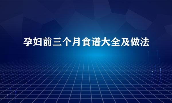 孕妇前三个月食谱大全及做法