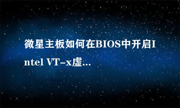 微星主板如何在BIOS中开启Intel VT-x虚拟化支持