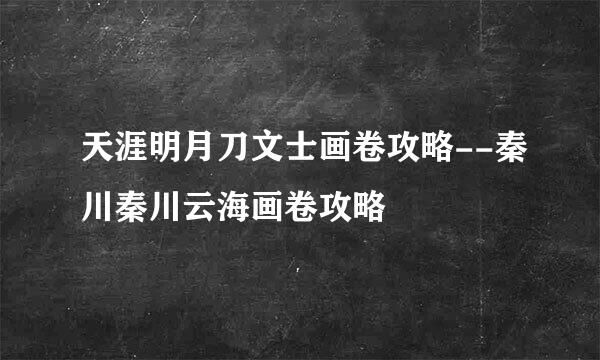 天涯明月刀文士画卷攻略--秦川秦川云海画卷攻略