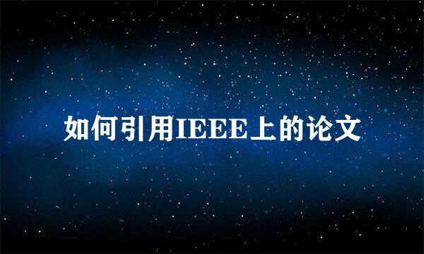 如何引用IEEE上的论文