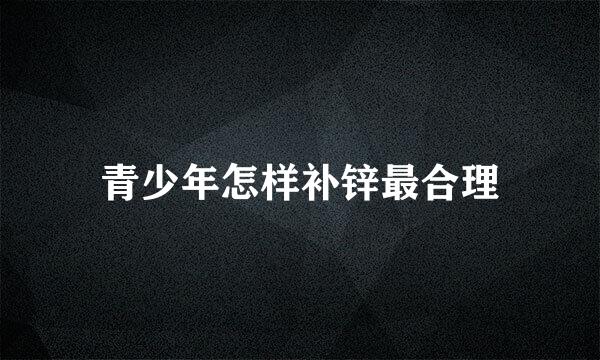 青少年怎样补锌最合理