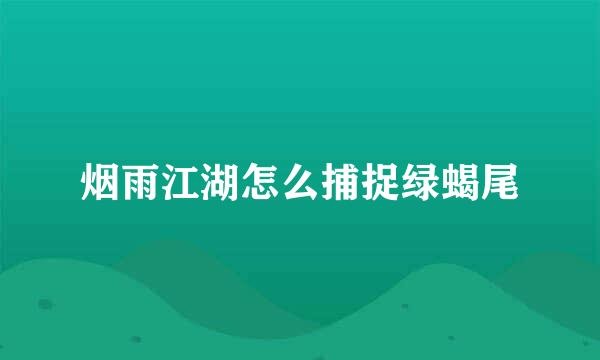烟雨江湖怎么捕捉绿蝎尾