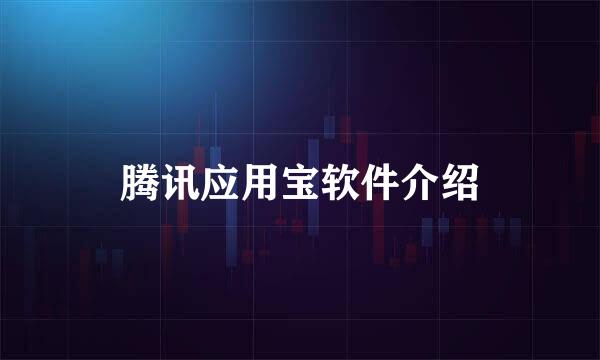 腾讯应用宝软件介绍