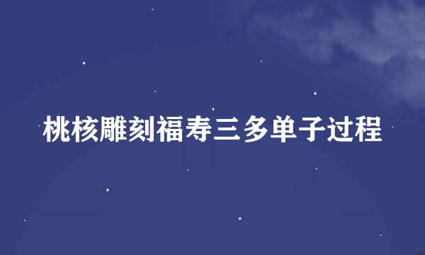 桃核雕刻福寿三多单子过程