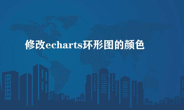 修改echarts环形图的颜色