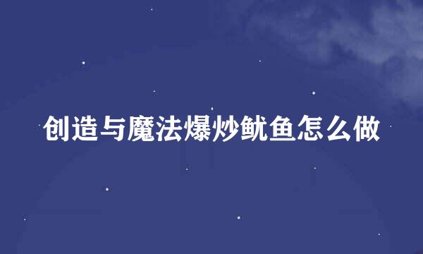 创造与魔法爆炒鱿鱼怎么做