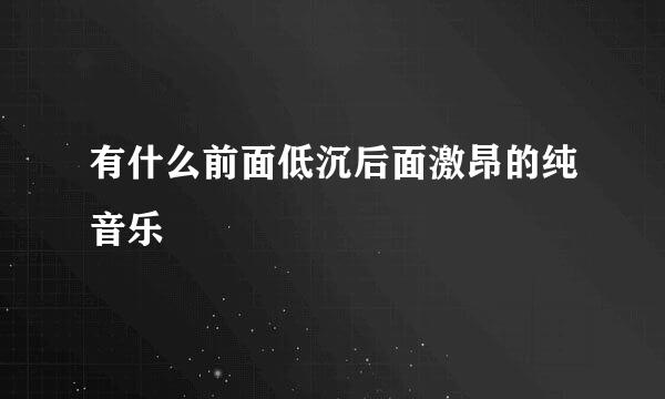 有什么前面低沉后面激昂的纯音乐