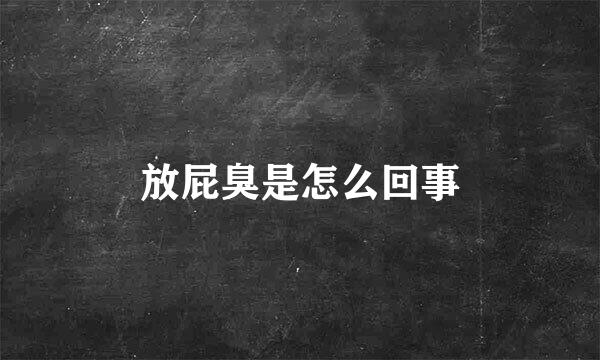 放屁臭是怎么回事