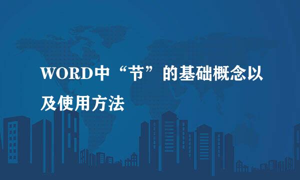 WORD中“节”的基础概念以及使用方法