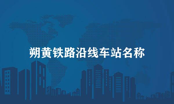 朔黄铁路沿线车站名称