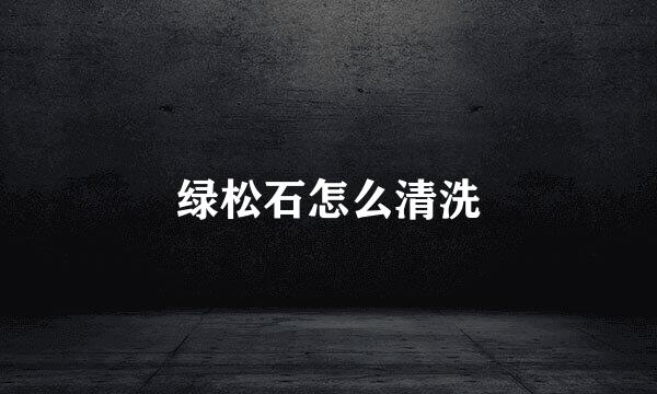 绿松石怎么清洗