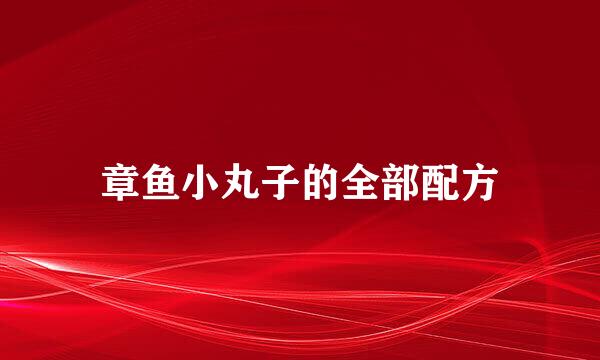 章鱼小丸子的全部配方