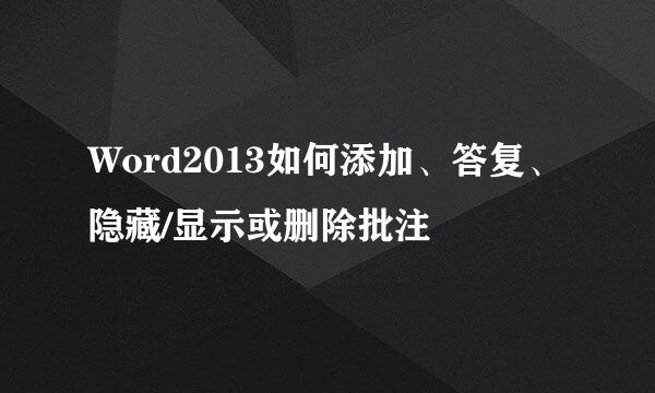 Word2013如何添加、答复、隐藏/显示或删除批注
