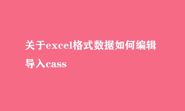 关于excel格式数据如何编辑导入cass