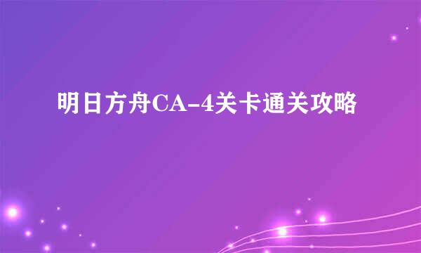 明日方舟CA-4关卡通关攻略