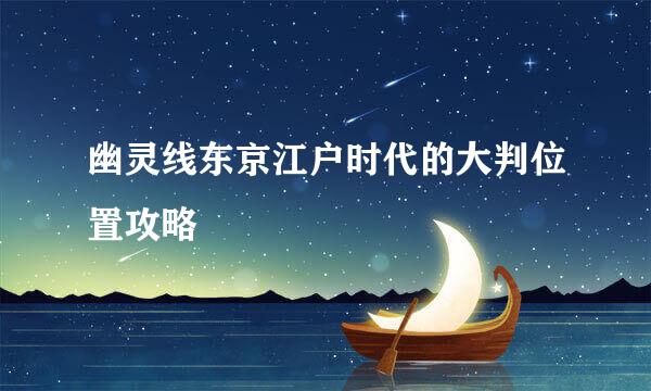 幽灵线东京江户时代的大判位置攻略