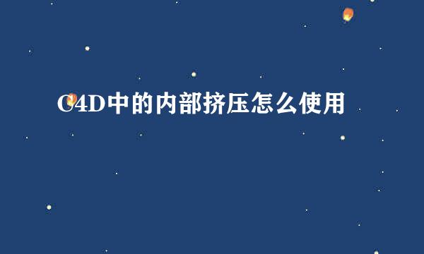 C4D中的内部挤压怎么使用