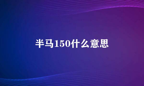 半马150什么意思